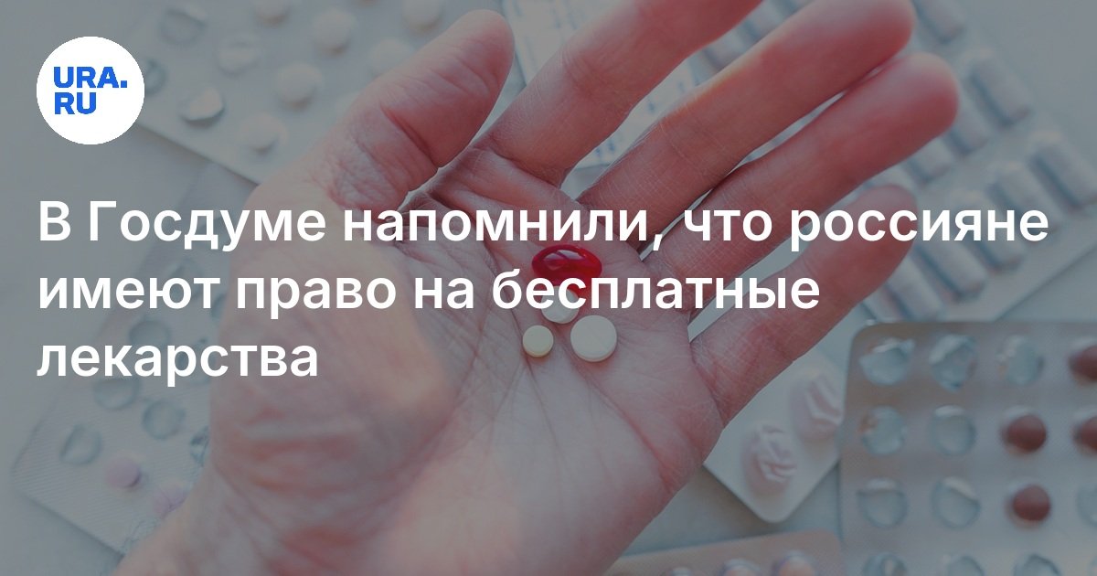 В Госдуме напомнили, что россияне имеют право на бесплатные лекарства