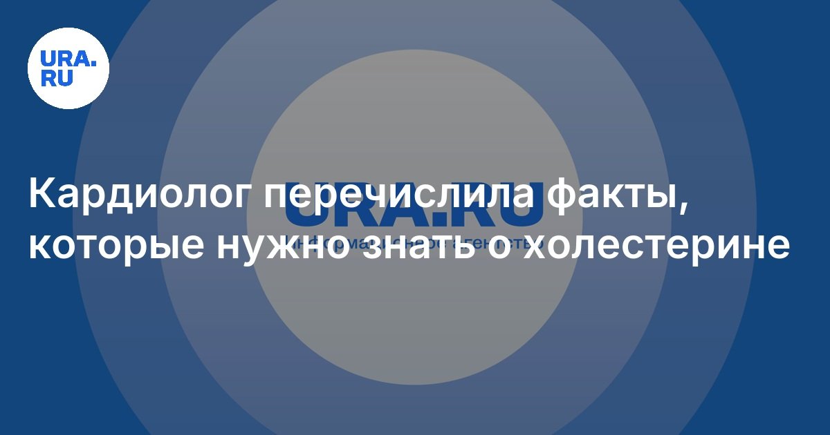 Кардиолог перечислила факты, которые нужно знать о холестерине