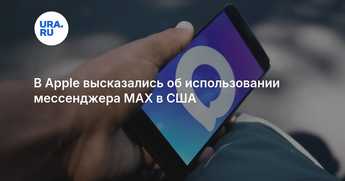 В Apple высказались об использовании мессенджера MAX в США