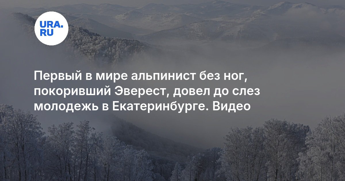Первый в мире альпинист без ног, покоривший Эверест, довел до слез молодежь в Екатеринбурге. Видео