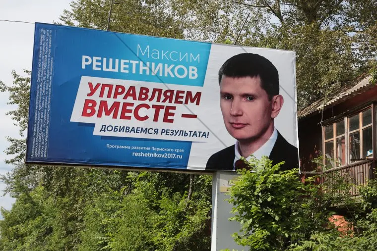 Предвыборный агитационный плакат кандидата в губернаторы Пермского края Максима Решетникова. Пермь, решетников максим