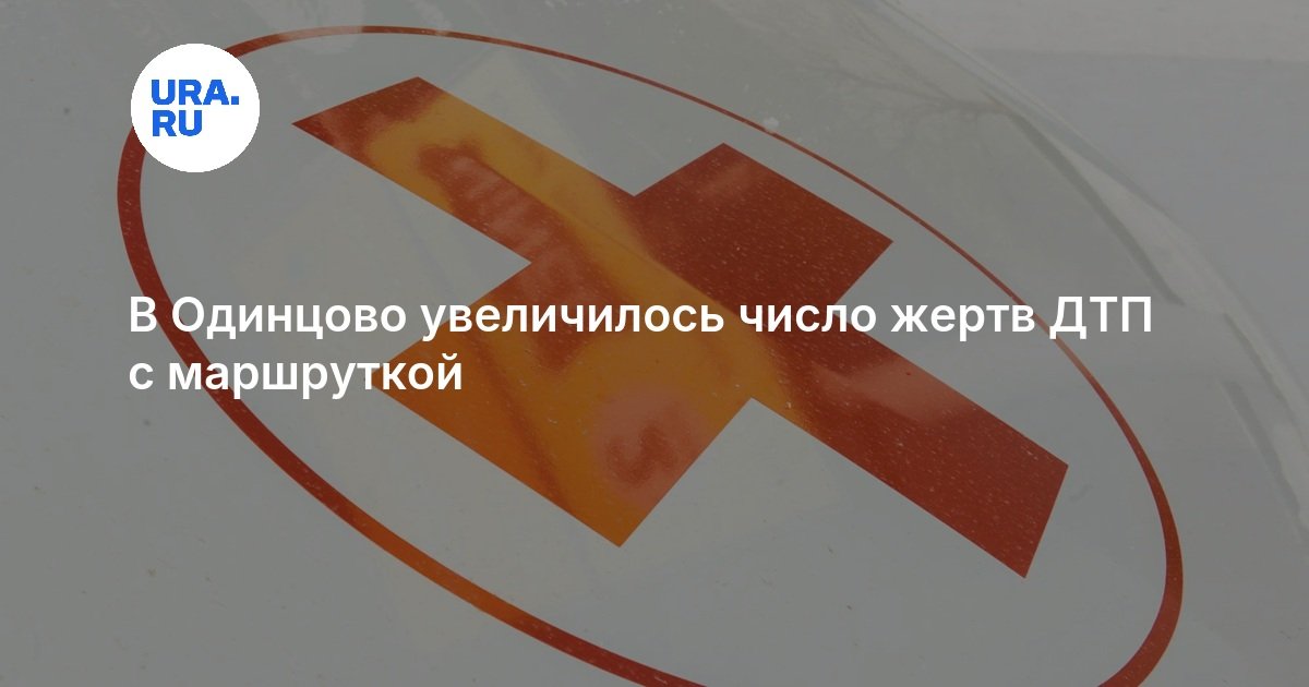 В Одинцово увеличилось число жертв ДТП с маршруткой