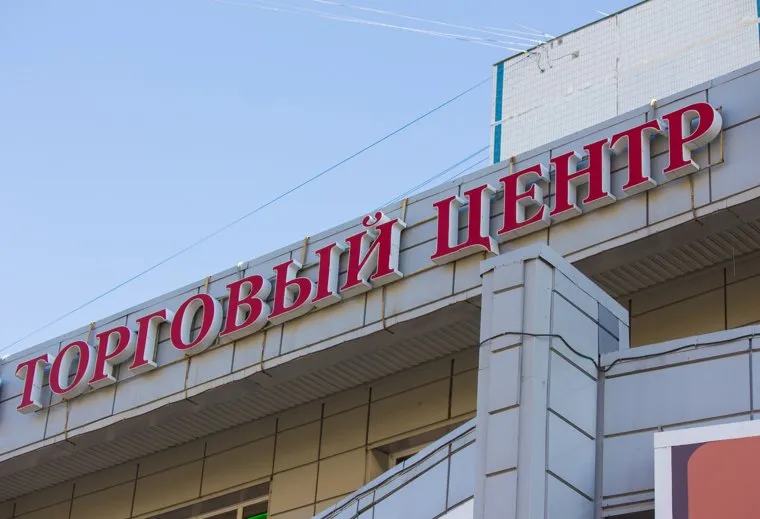 Площади торгового центра заняты федеральными арендаторами (архивное фото)