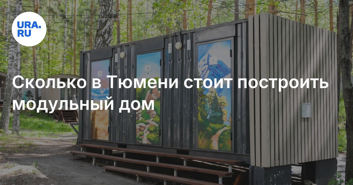 Сколько стоит модульный дом в Тихорецка Сколько стоит модульный дом в Тихорецка