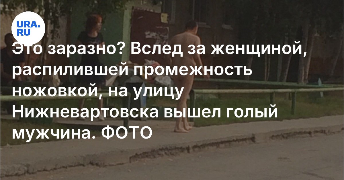 Голые На Улице Не Робеют От Взоров Посторонних