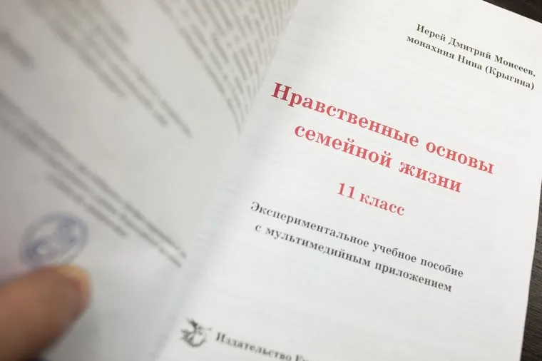 Учебник Иерея Дмитрия Моисеева и монахини Нины (Крыгиной) "Нравственные основы семейно жизни". Екатеринбург, книга, учебник, нравственные основы семейной жизни, 11класс