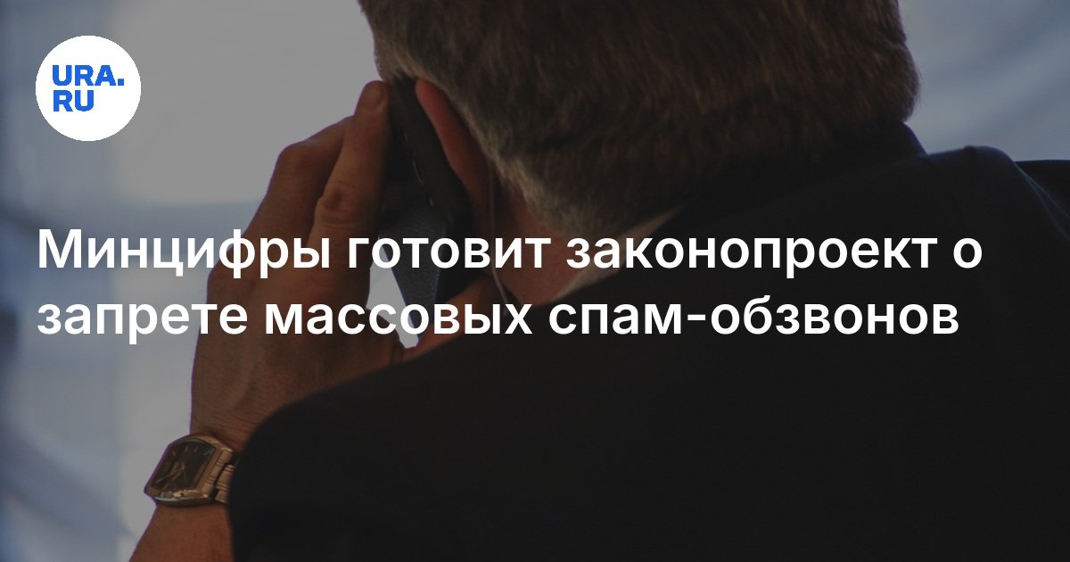 Минцифры готовит законопроект о запрете массовых спам-обзвонов