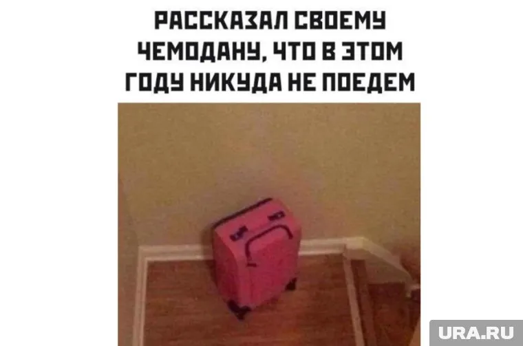 В этом году никуда не поедем