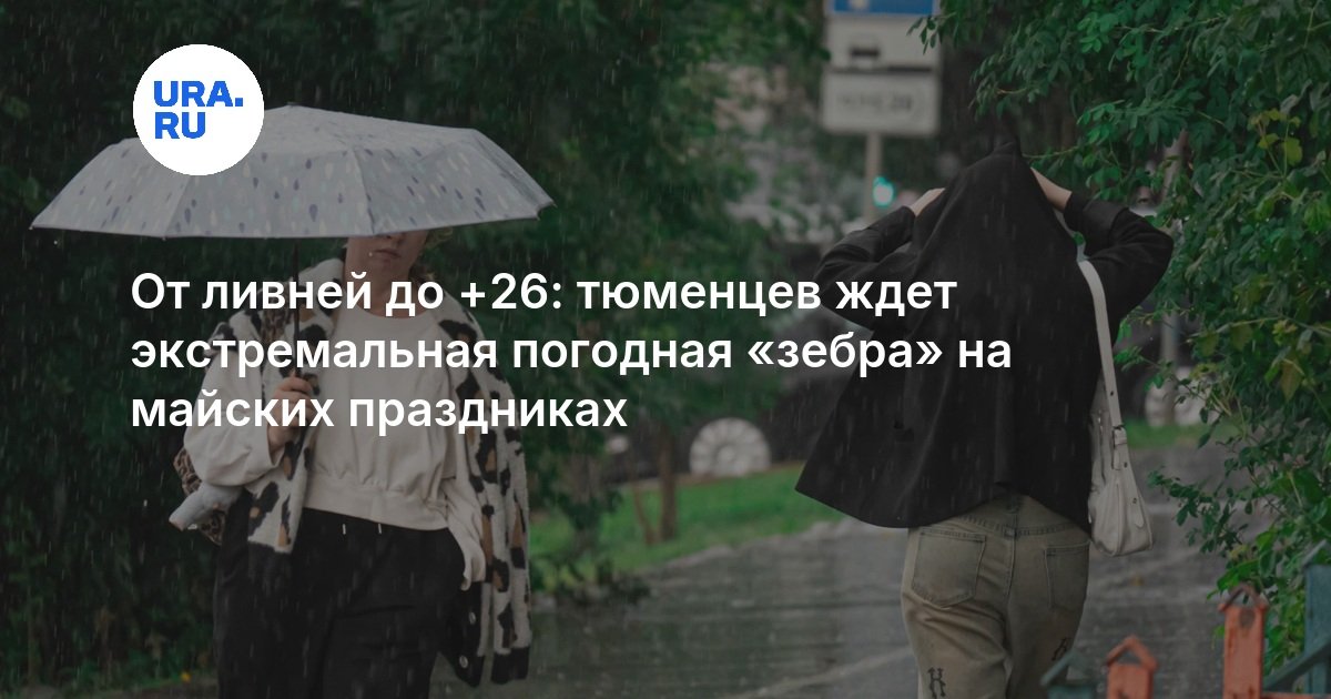 Тюмень ждут температурные качели: от ливней и +12 до аномальной жары в +26 за неделю