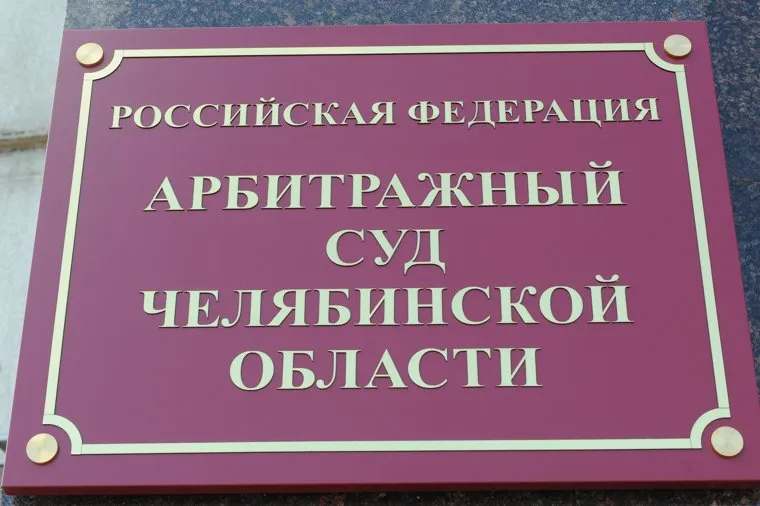 Арбитражный суд. Челябинск., арбитражный суд