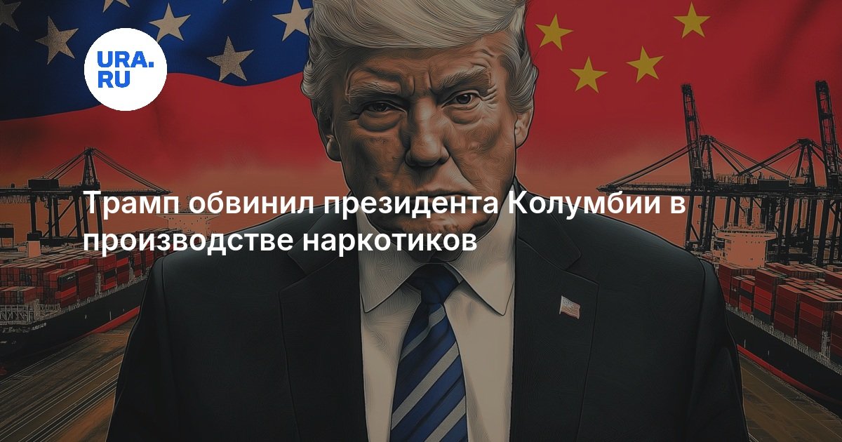 Трамп обвинил президента Колумбии в производстве наркотиков