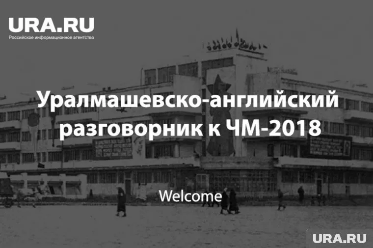 "URA.RU" налаживает диалог культур