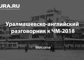 «Est cho? A esly naydu?» Уралмашевско-английский разговорник к ЧМ-2018