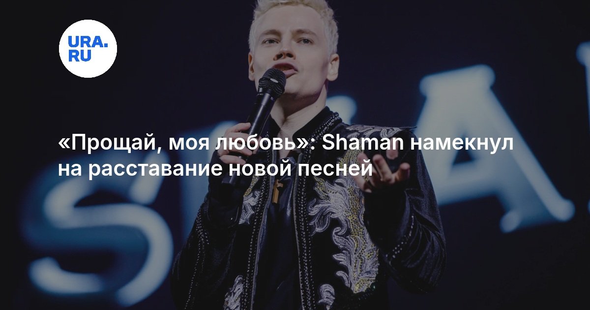 SHAMAN Releases New Breakup Song and Music Video Proshchay Moya Lyubov Amid Rumors