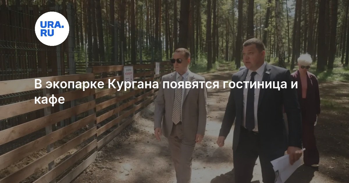 В экопарке Кургана появятся гостиница и кафе