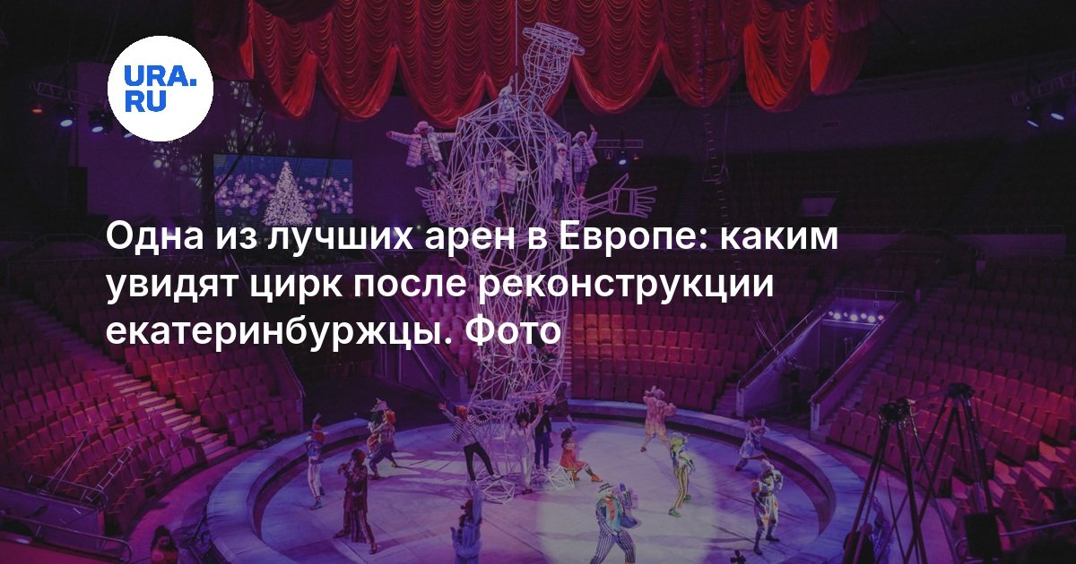 Одна из лучших арен в Европе: каким увидят цирк после реконструкции екатеринбуржцы. Фото