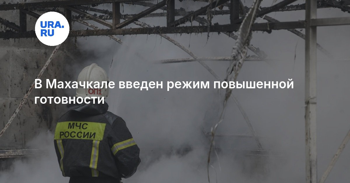 В Махачкале введен режим повышенной готовности