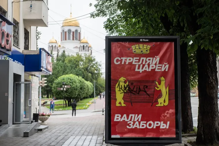 Работа «Стреляй царей, вали заборы». Екатеринбург