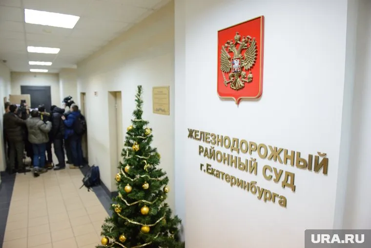 Дело рассмотрит Железнодорожный суд Екатеринбурга