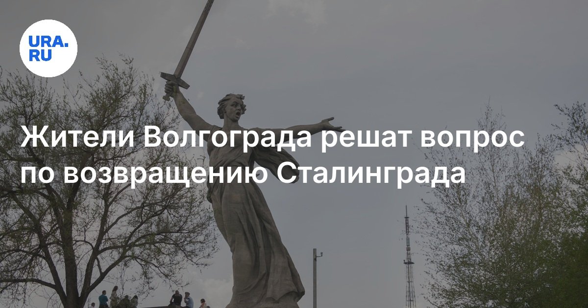 Жители Волгограда решат вопрос по возвращению Сталинграда