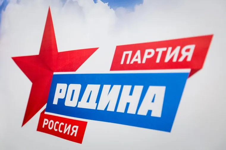Форум партии "Родина". Москва