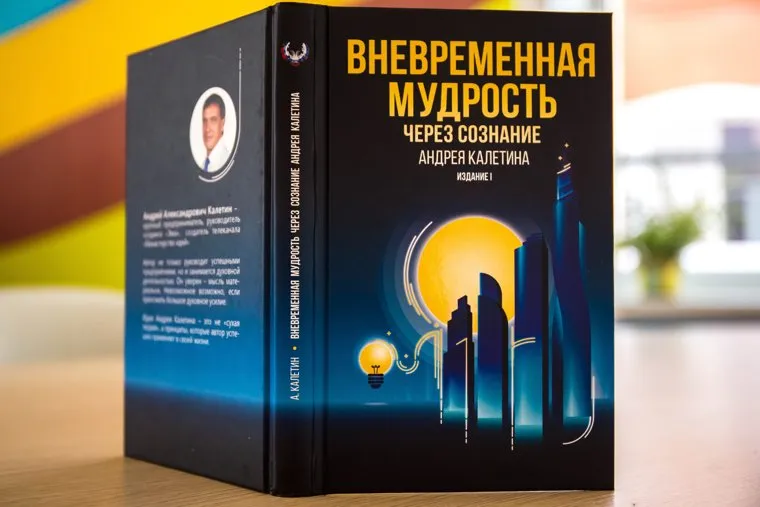 Книга Андрея Калетина "Вневременная мудрость через сознание". Екатеринбург