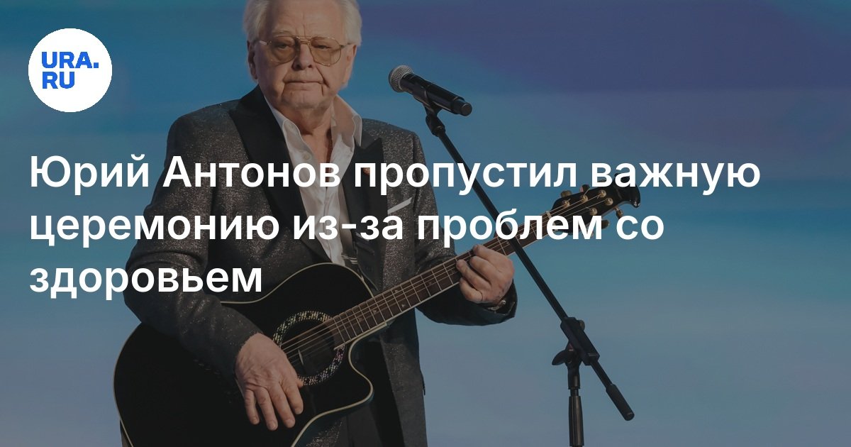 Юрий Антонов пропустил важную церемонию из-за проблем со здоровьем