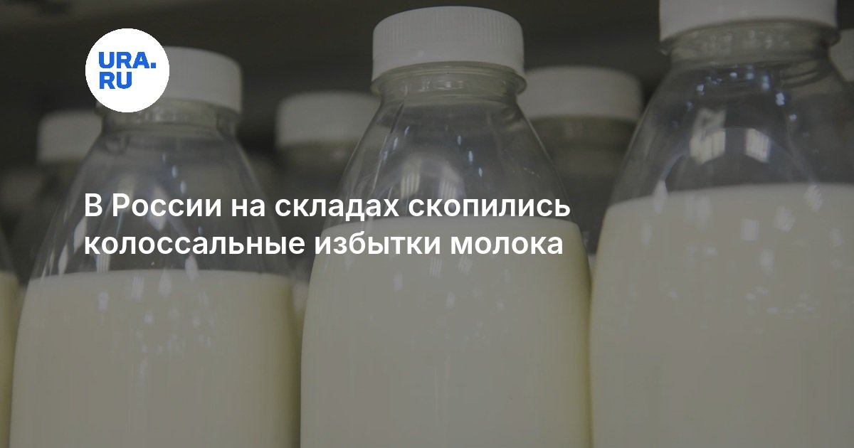В России на складах скопились колоссальные избытки молока