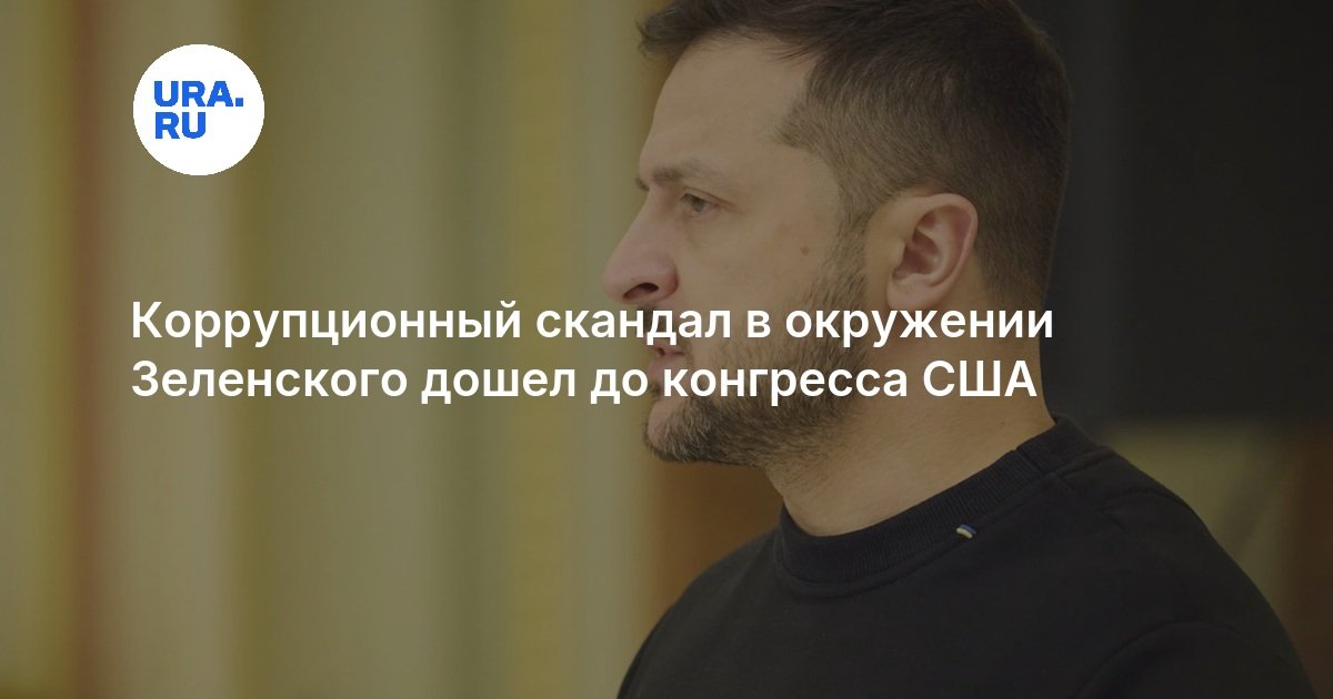 Коррупционный скандал в окружении Зеленского дошел до конгресса США