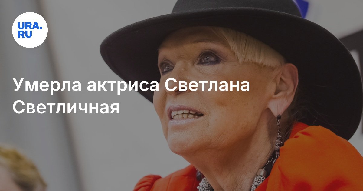 Умерла актриса Светлана Светличная