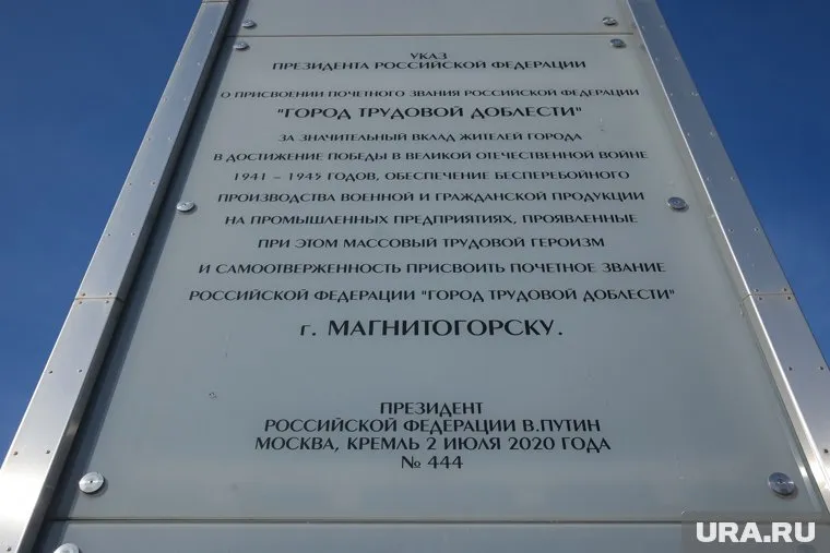 Трудовая Доблесть. Магнитогорск