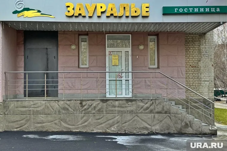 Гостиницу «Зауралье» продают за 81 млн рублей