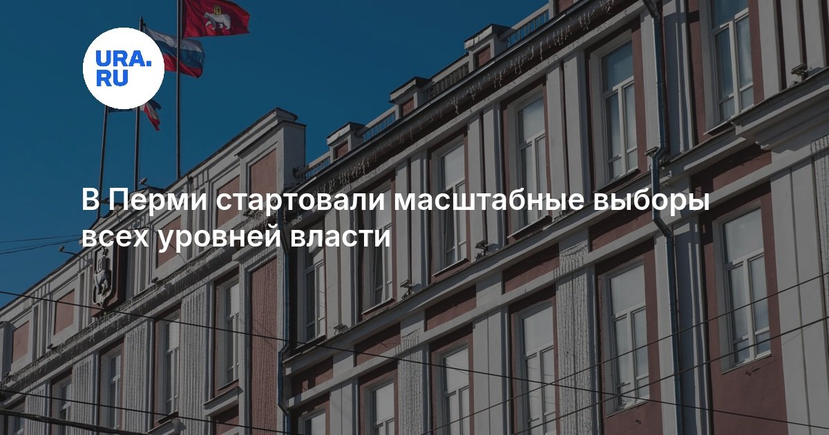 В Перми стартовали масштабные выборы всех уровней власти