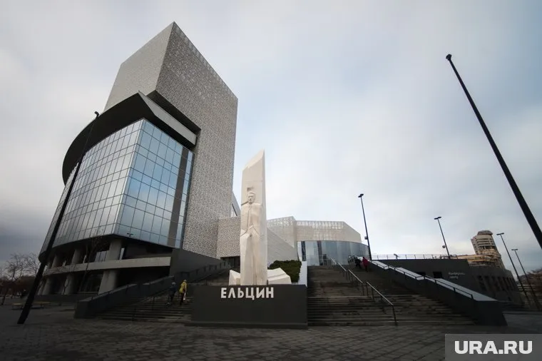 Вокруг деятельности Ельцин Центра не утихают споры