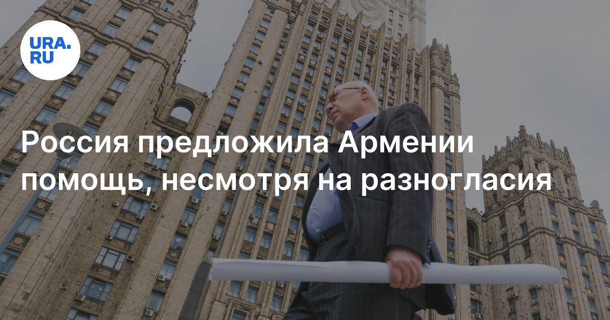 Россия предложила Армении помощь, несмотря на разногласия