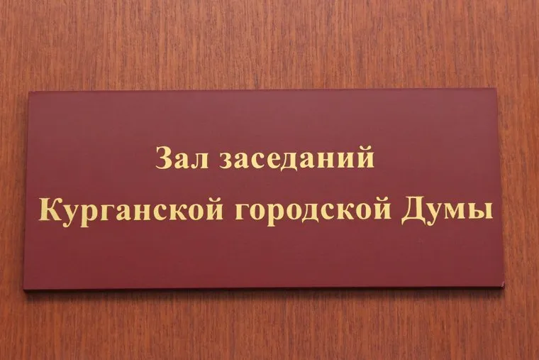 Заседания городской думыКурган, городская дума