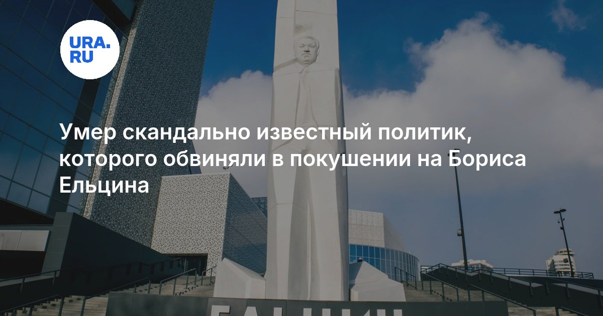 Умер скандально известный политик, которого обвиняли в покушении на Бориса Ельцина