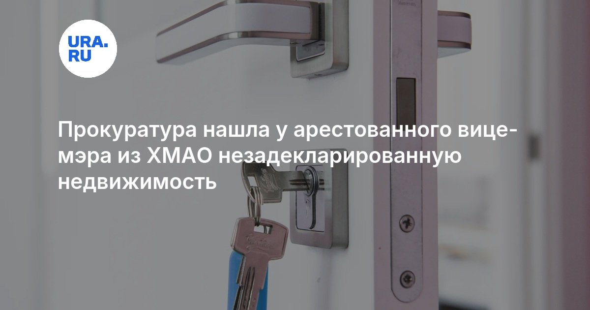 Прокуратура нашла у арестованного вице-мэра из ХМАО незадекларированную недвижимость