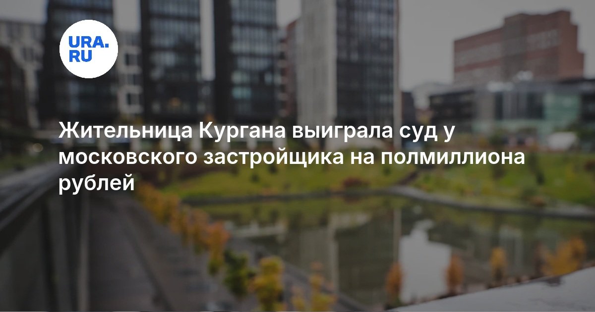 Жительница Кургана выиграла суд у московского застройщика на полмиллиона рублей