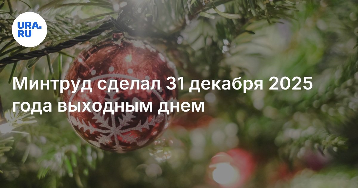 Минтруд сделал 31 декабря 2025 года выходным днем
