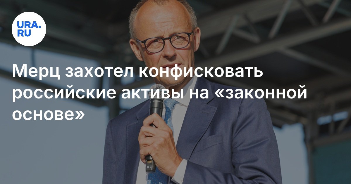 мерц хочет использовать активы россии для украины