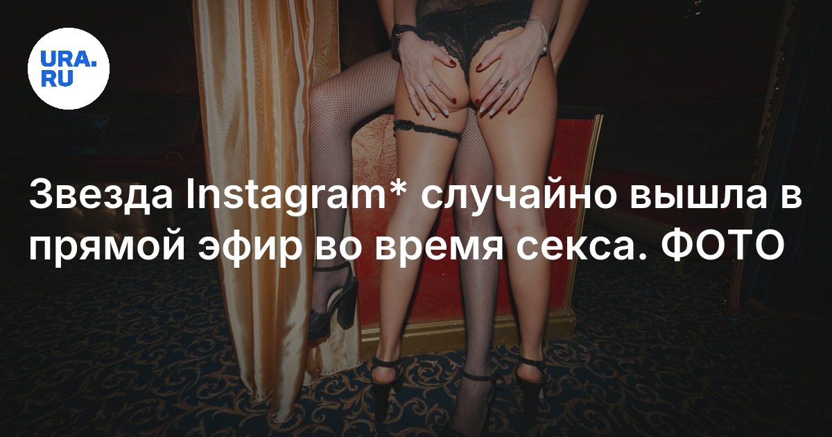 Секс В Прямом Эфире Инстаграмм Секс В Прямом Эфире Инстаграмм