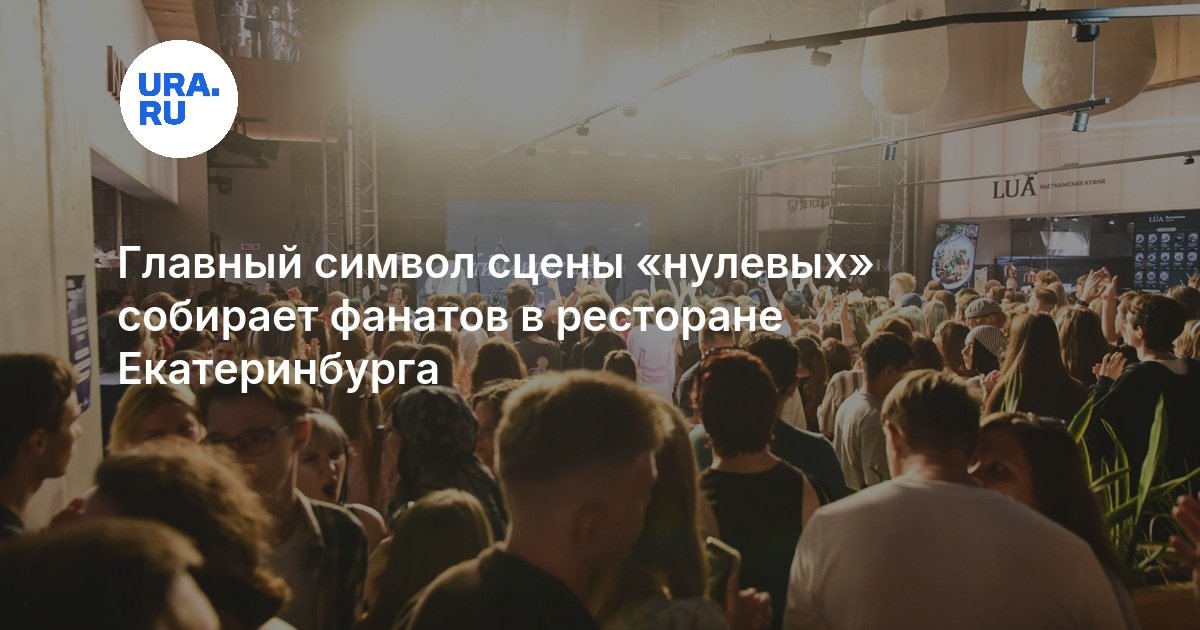 Главный символ сцены «нулевых» собирает фанатов в ресторане Екатеринбурга