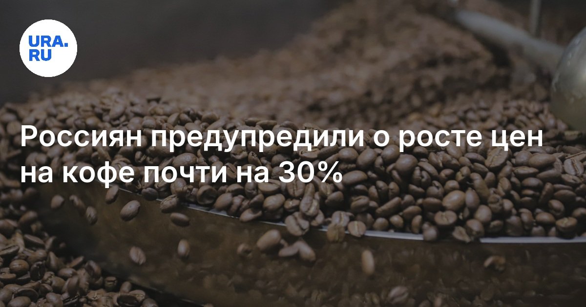 Россиян предупредили о росте цен на кофе почти на 30%