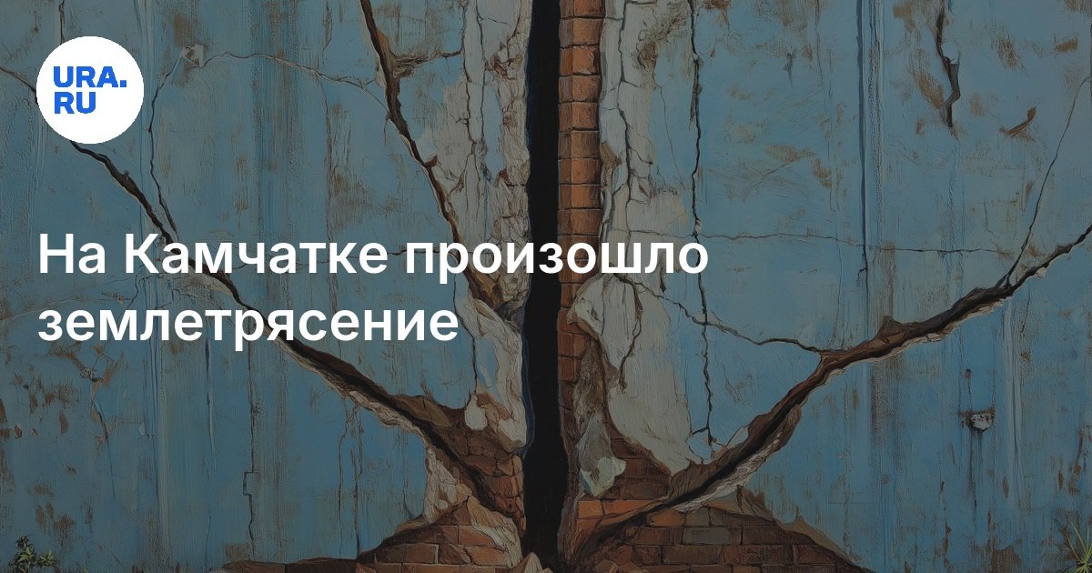 На Камчатке произошло землетрясение