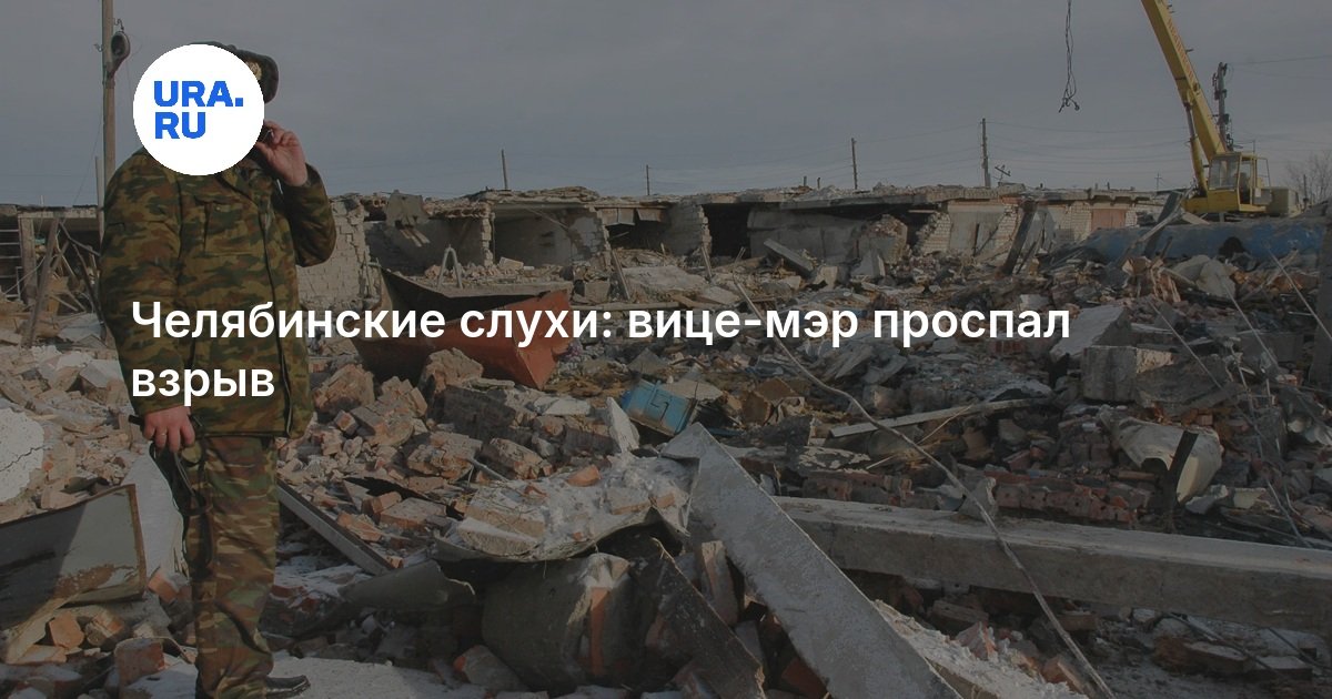 Челябинские слухи: вице-мэр проспал взрыв