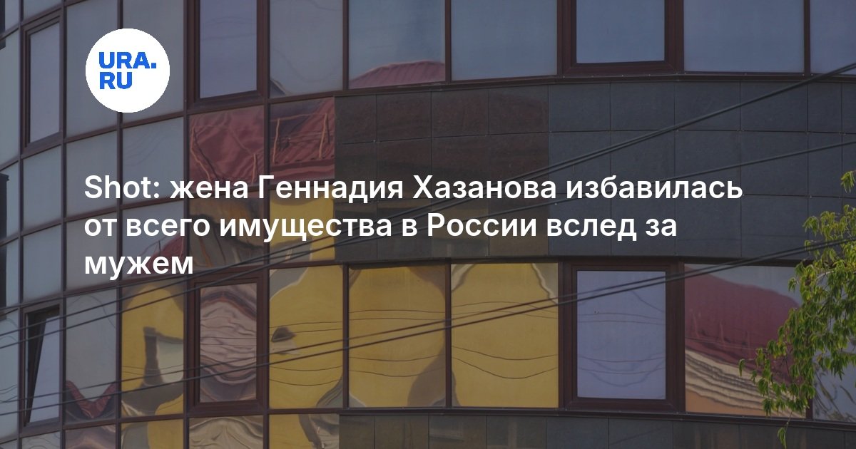 Shot: жена Геннадия Хазанова избавилась от всего имущества в России вслед за мужем