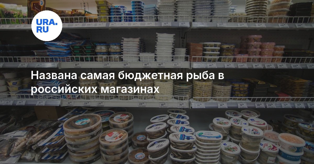 Названа самая бюджетная рыба в российских магазинах