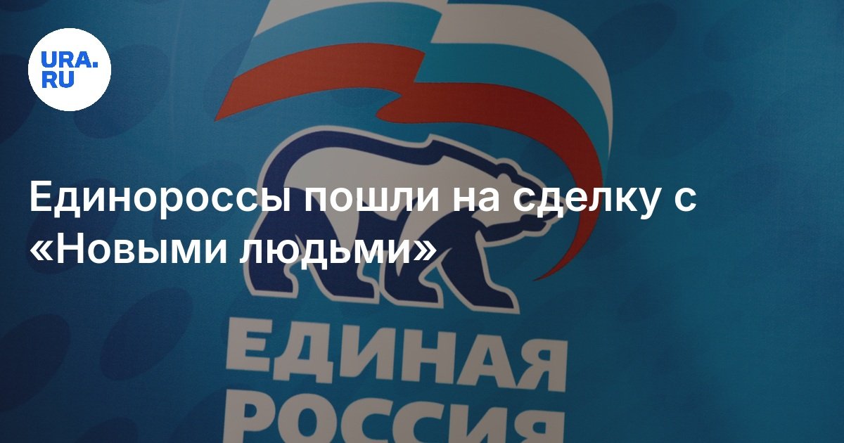 Единороссы пошли на сделку с «Новыми людьми»
