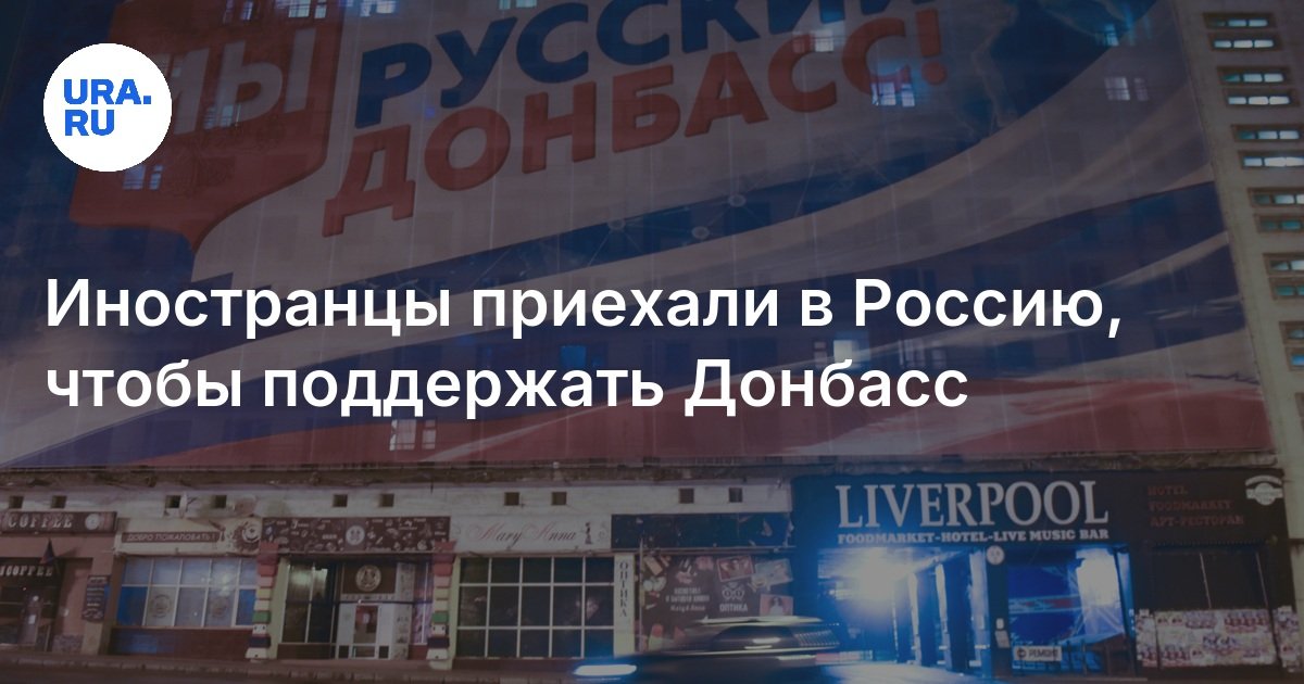 Иностранцы приехали в Россию, чтобы поддержать Донбасс